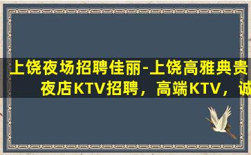 汕头夜总会招聘