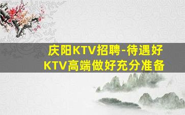 周口KTV招聘
