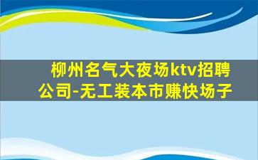 白银夜场招聘